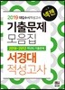 2019 넥젠 대입수시 적성고사 서경대 기출문제모음집 (2018년)