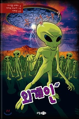 무섭냐? 외계인