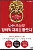 나는 오늘도 경제적 자유를 꿈꾼다