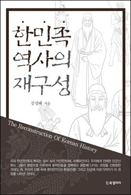 한민족 역사의 재구성
