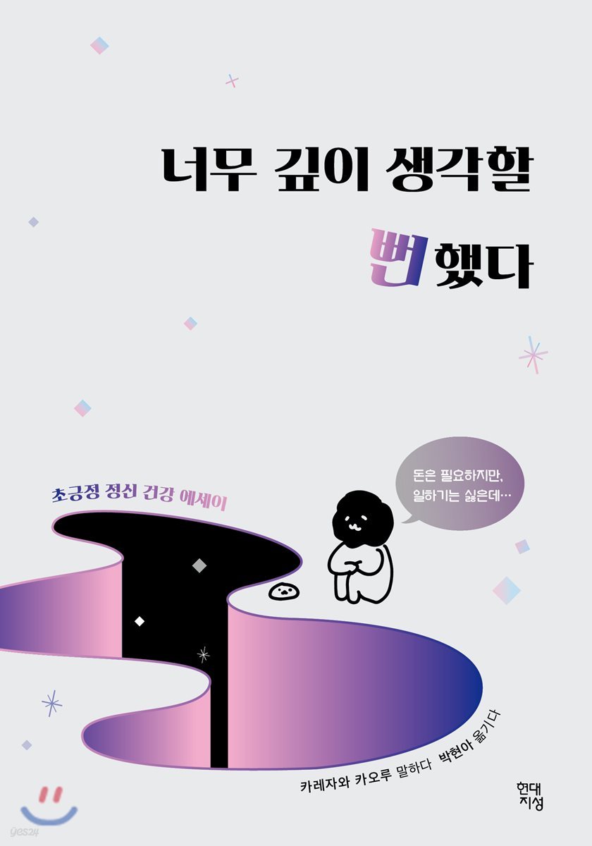 너무 깊이 생각할 뻔했다