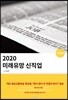 2020 미래유망 신직업