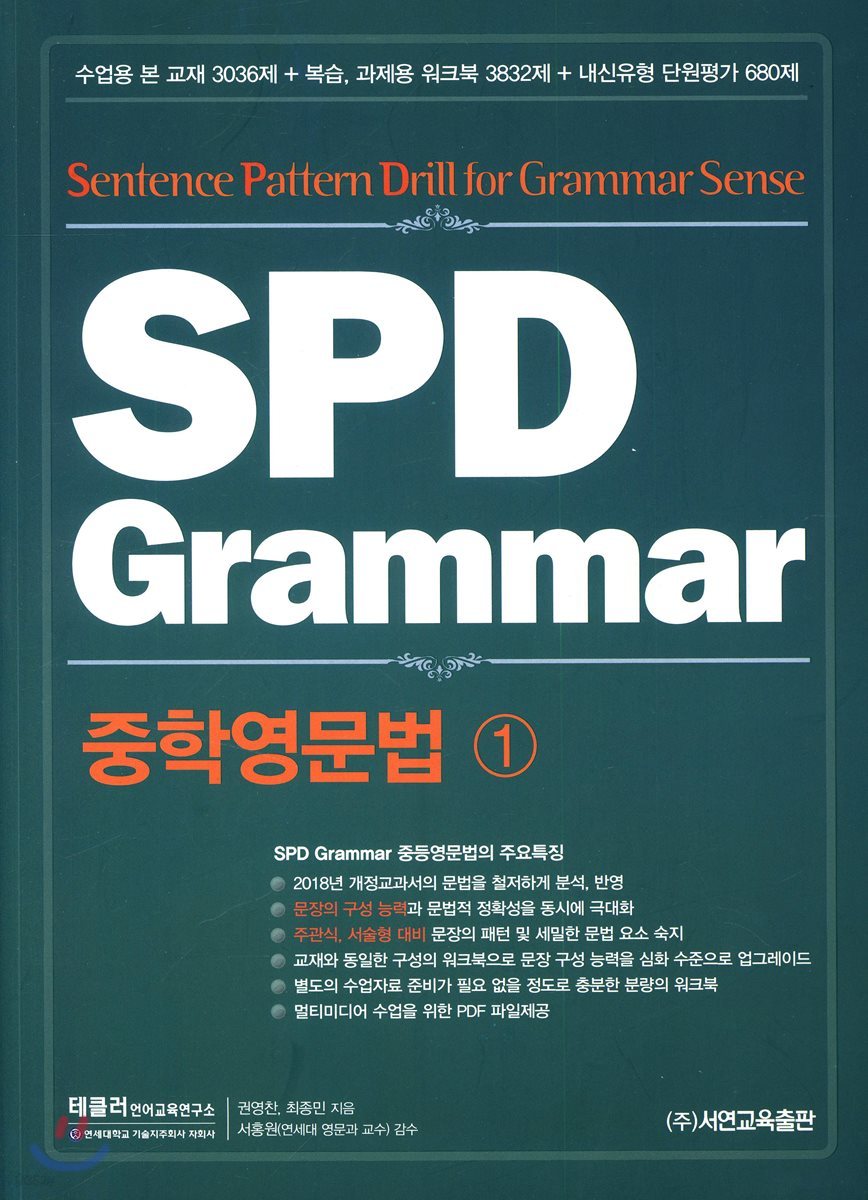SPD Grammar 중학영문법 1