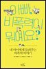 아빠, 비폭력이 뭐예요?