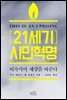 21세기 시민혁명