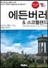 트래블로그 에든버러&스코틀랜드