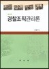 경찰조직관리론