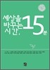 세상을 바꾸는 시간, 15분 2