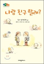 나랑 친구할래?