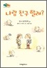 나랑 친구할래?