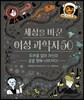 세상을 바꾼 여성 과학자 50