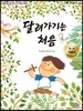 달려가기는 처음