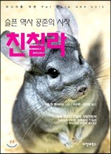 슬픈 역사 공존의 시작 친칠라