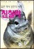 슬픈 역사 공존의 시작 친칠라