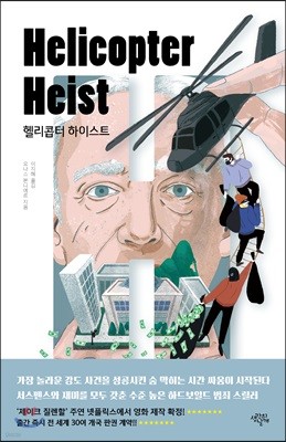 헬리콥터 하이스트