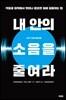 내 안의 소음을 줄여라