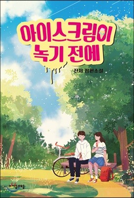 아이스크림이 녹기 전에
