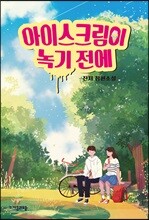 아이스크림이 녹기 전에