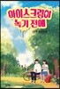 아이스크림이 녹기 전에