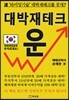 대박재테크 운