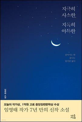 지극히 사소한, 지독히 아득한