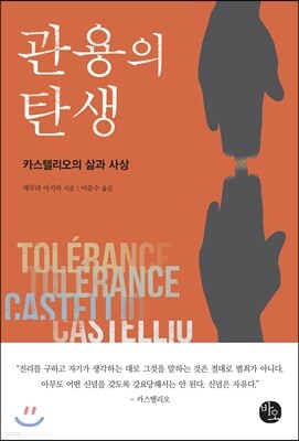 관용의 탄생