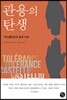 관용의 탄생