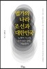 법가의 나라, 조선과 대한민국