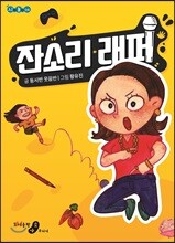 잔소리 래퍼