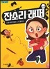 잔소리 래퍼