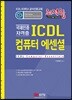 최적합 ICDL 컴퓨터 에센셜