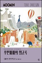 무민파파의 회고록 - 토베 얀손 무민 연작소설 3