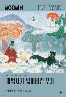 마법사가 잃어버린 모자 - 토베 얀손 무민 연작소설 2