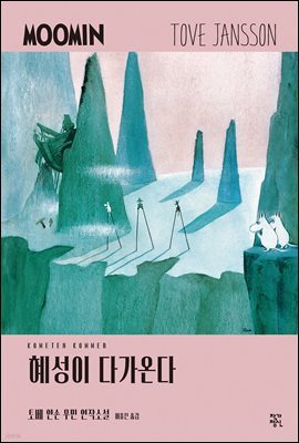 혜성이 다가온다 - 토베 얀손 무민 연작소설 1