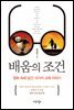 배움의 조건