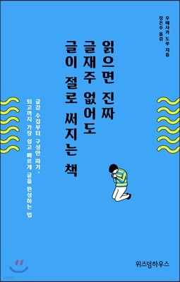 읽으면 진짜 글재주 없어도 글이 절로 써지는 책