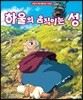 하울의 움직이는 성