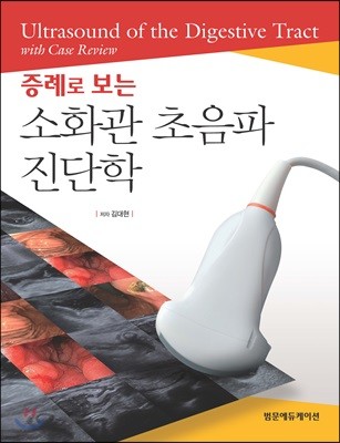 증례로 보는 소화관 초음파 진단학