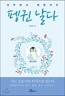 펭귄 날다
