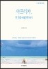 아프리카, 한 번쯤 내볼만한 용기
