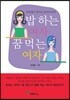 밥 하는 여자, 꿈 먹는 여자