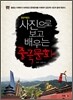 중국어뱅크 사진으로 보고 배우는 중국문화