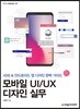 모바일 UI/UX 디자인 실무