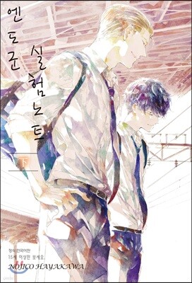 엔도군 실험노트 하