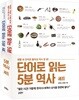단어로 읽는 5분 역사 세트