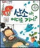 QBOX 과학 36 산소야, 어디로 가니? (인체, 호흡)