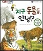QBOX 과학 37 지구 동물들, 안녕? (동식물, 땅에 사는 동물)