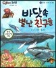 QBOX 과학 38 바닷속 별난 친구들 (동식물, 바다에 사는 동물)