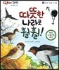 QBOX 과학 39 따뜻한 나라로 훨훨! (동식물, 하늘을 나는 동물)