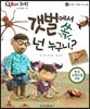 QBOX 과학 41 갯벌에서 쏙, 넌 누구니? (동식물, 갯벌에 사는 동물)